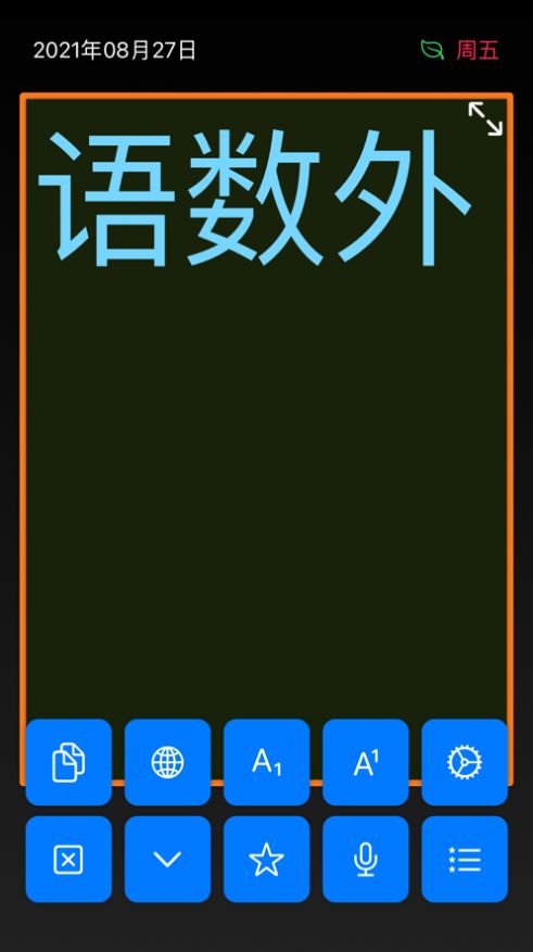 大字体显示板app图2
