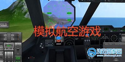 航空飞行模拟游戏2023-航空飞行模拟游戏大全-航空飞行模拟游戏有哪些