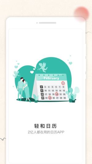 轻和日历app手机版图片1