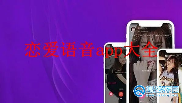恋爱语音app正规下载安装-恋爱语音app更多版本-恋爱语音app官方正版