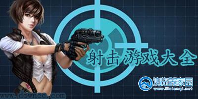 挂机射击游戏手机版-挂机射击游戏大全-挂机射击游戏有哪些 挂机射击游戏手机版-挂机射击游戏大全-挂机射击游戏有哪些