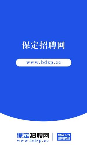 保定招聘网app图3