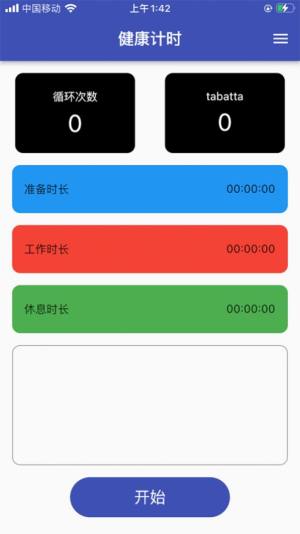 ios健康计时器图1