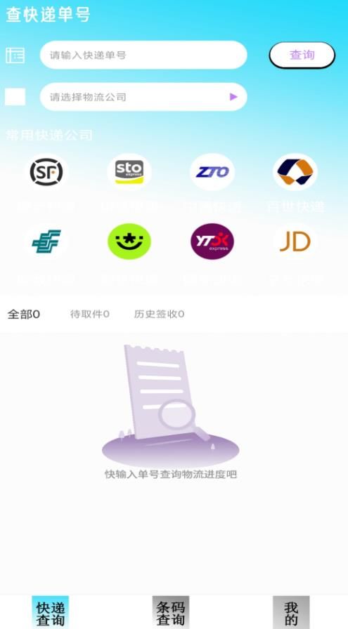 快递查询追踪app图1