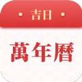 吉日万年历老黄历app手机版 v1.0.3