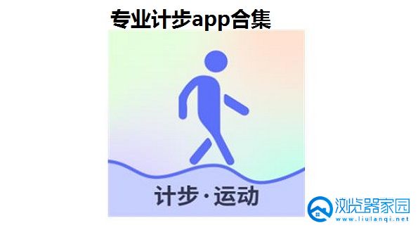 专业计步app-实时计步软件-手机计步软件