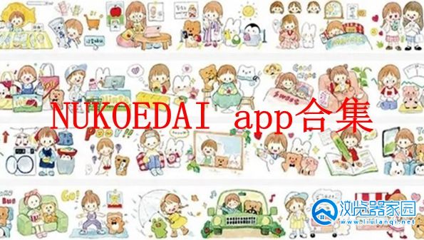 NUKOEDAI app-NUKOEDAI安卓版-NUKOEDAI官方
