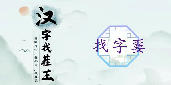汉字找茬王嫑找出19个字攻略   嫑找出19个常见字答案[多图]图片1