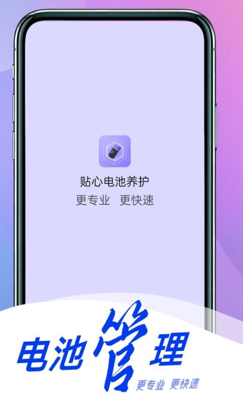 贴心电池养护app安卓版下载 v1.0.0截图2