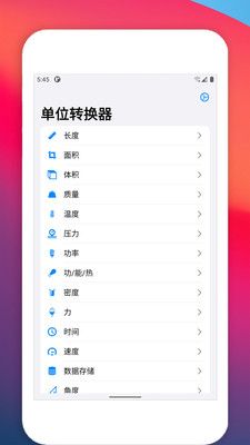 单位转换器app图2