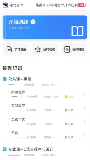 专升本必刷题app图2