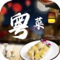 粤菜食谱手机官方app v1.0