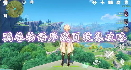 原神鹮巷物语序残页位置攻略大全   鹮巷物语序残页1-10坐标位置一览[多图]图片1