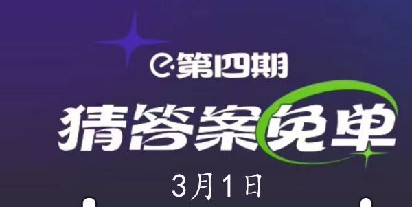 饿了么3.1免单时间    2023年3月1日免单答案[多图]图片1