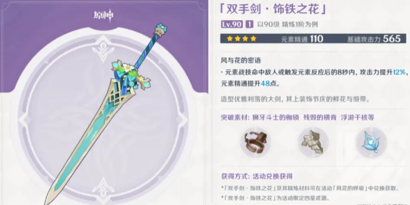 原神饰铁之花属性怎么样   饰铁之花属性特效一览[多图]