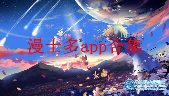 漫士多app合集