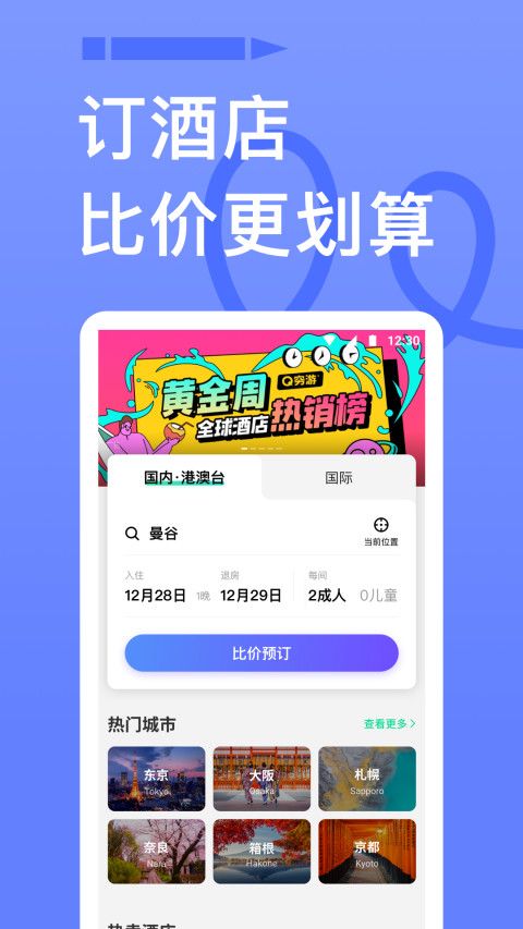 穷游app下载安装官方版图片1