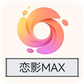 恋影MAX影视app手机版 v9.0.5