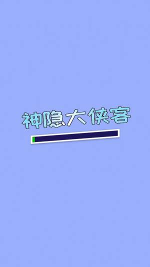 神隐大侠客游戏官方安卓版图片1