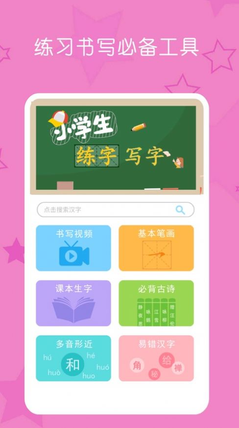 小学生练字写字app图2