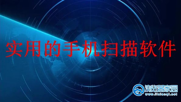 ʵ�õ��ֻ�ɨ������