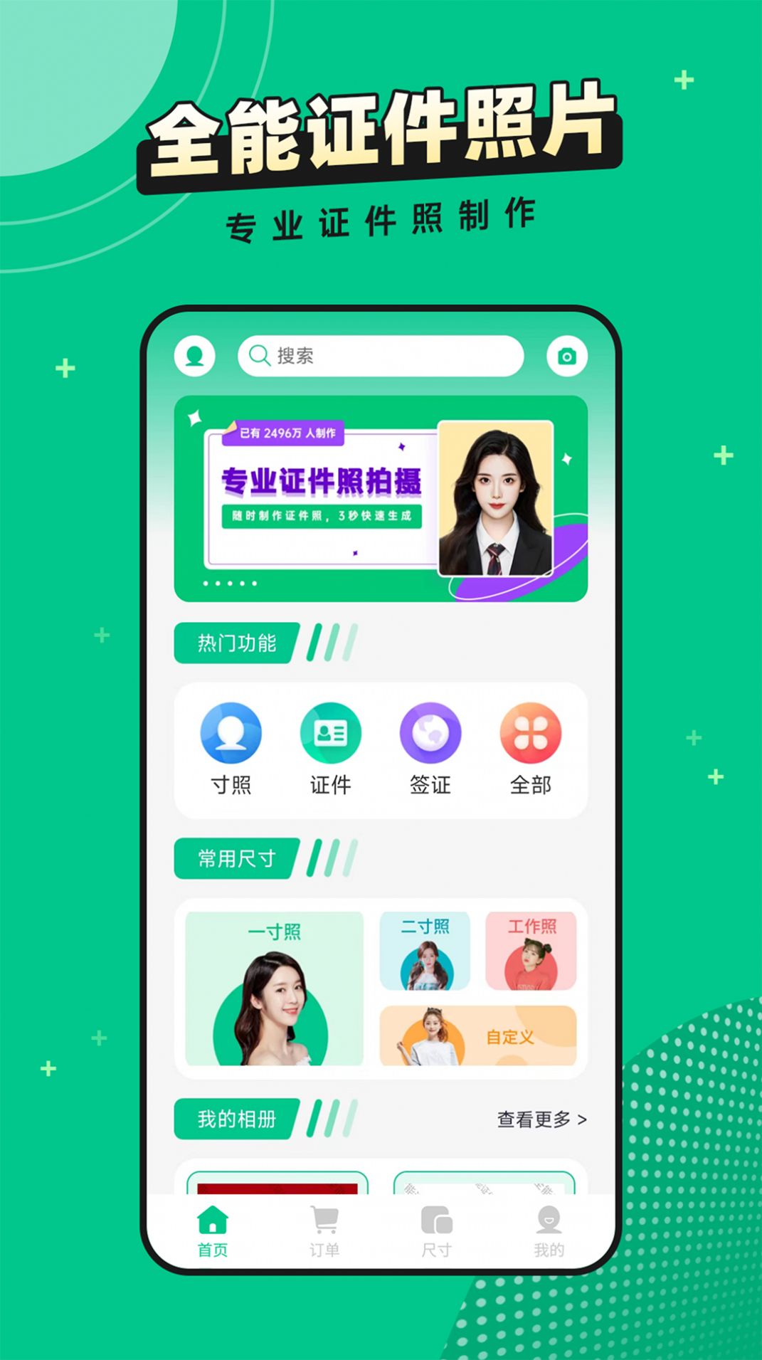 全能证件照片app图1