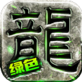绿色单职业传奇手游官方安卓版 v1.4.105