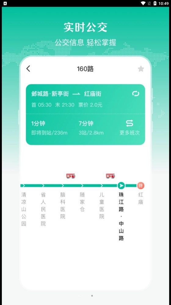 实时公交出行天气app手机版图片1