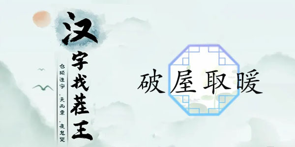 汉字找茬王找字歖攻略   歖找出17个常见字答案一览[多图]
