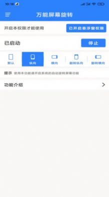 万能屏幕旋转app软件图片1