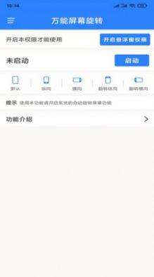 万能屏幕旋转app软件图片2