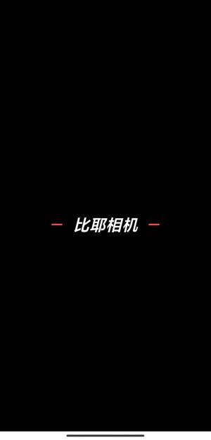 比耶相机app最新版图片1
