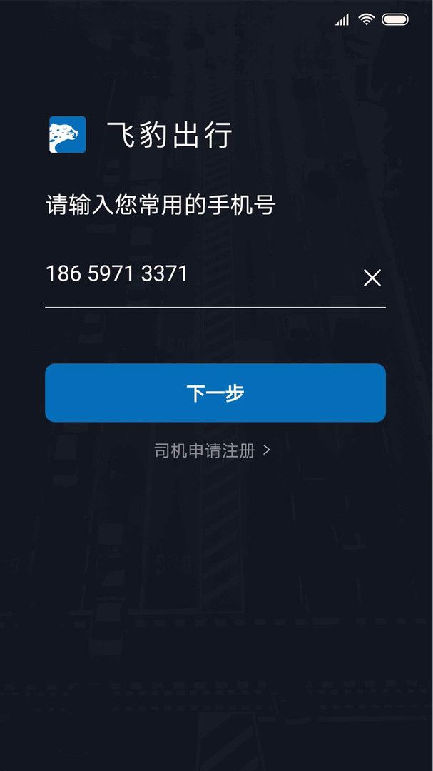 飞豹出行司机端app图1