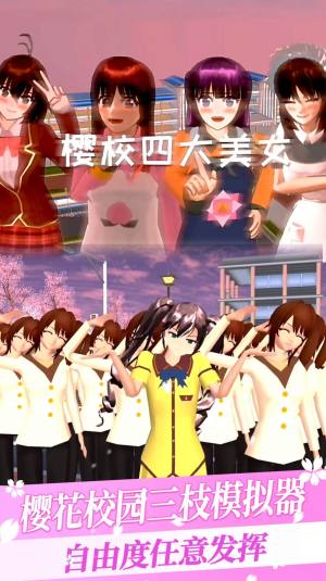 樱花校园三枝模拟器游戏中文最新版图片1