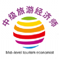 中级经济师旅游经济专业题库app手机版 v1.2.4