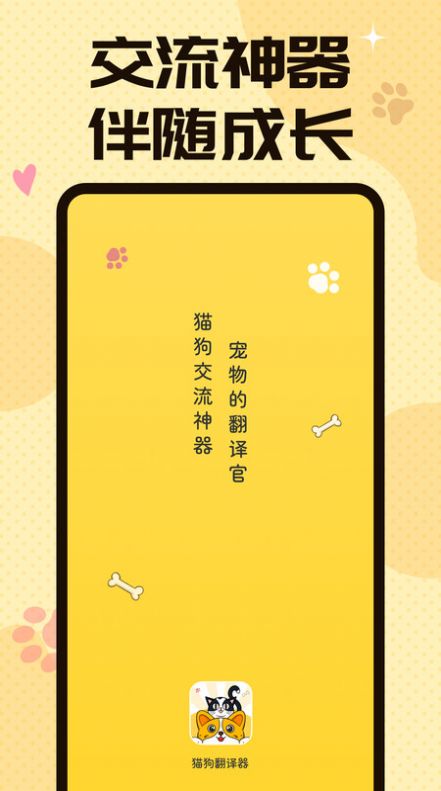 猫狗翻译交流器app图1