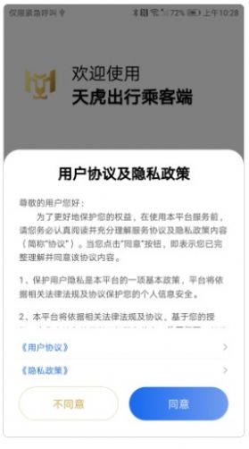 天虎出行乘客端app官方版图片3