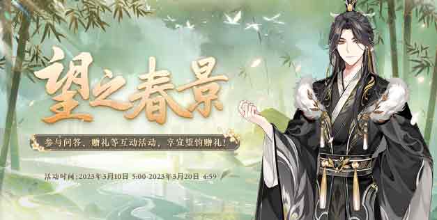 花亦山心之月望之春景问答答案大全   望之春景活动以及奖励攻略[多图]