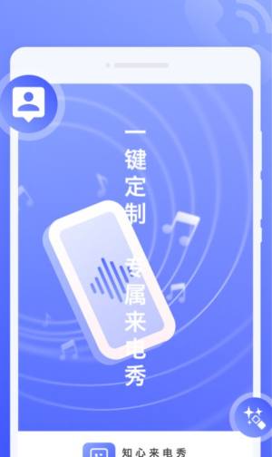 知心来电秀app官方版图片1