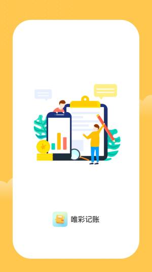 唯彩记账app最新版图片4