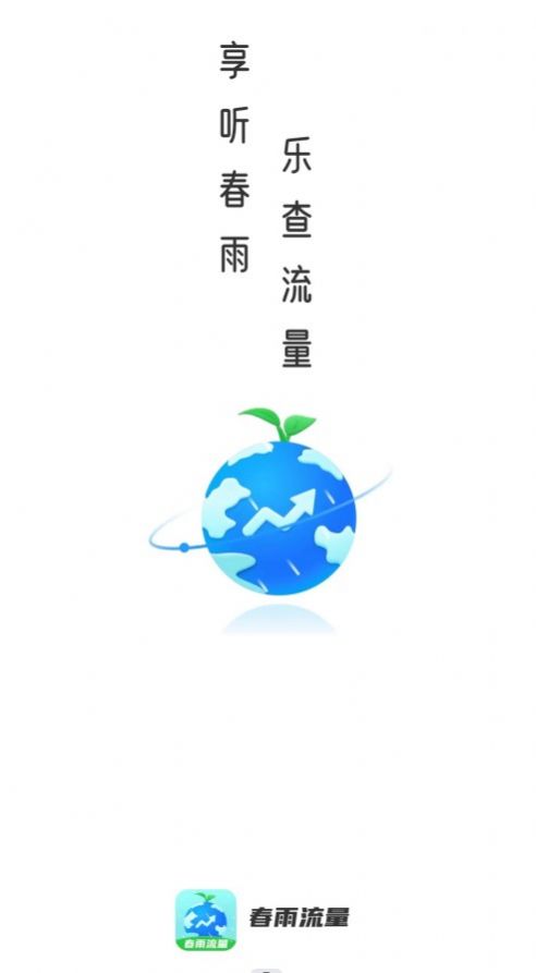 春雨流量app图3