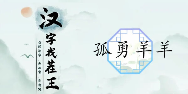 汉字找茬王孤勇羊羊攻略   孤勇羊羊连线答案分享[多图]