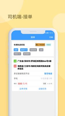 多达智能物流平台司机端app软件 v1.0截图1