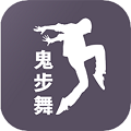 鬼步舞舞蹈教学app官方版 v1.1.0