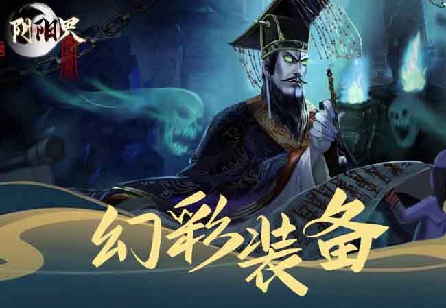 阴阳界幻彩装备怎么获得   幻彩装备合成获取攻略[多图]图片1