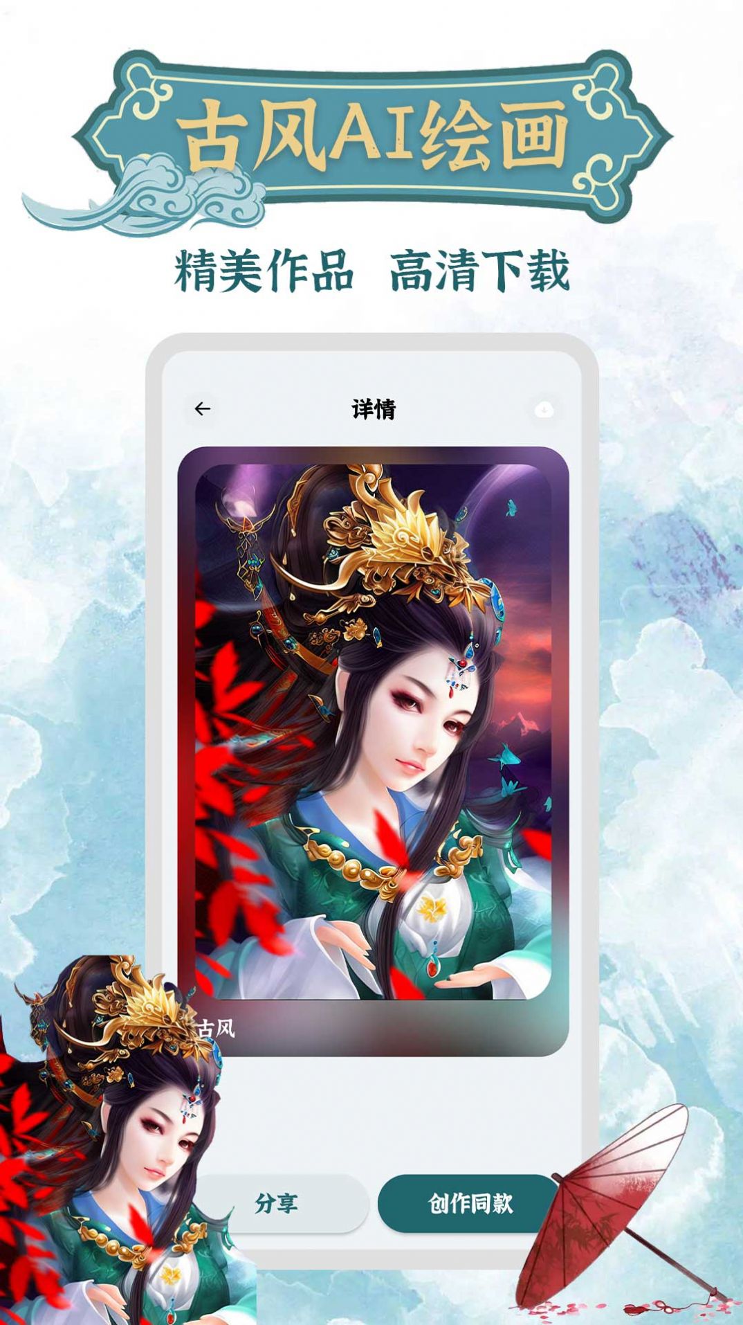 古风AI绘画app图1