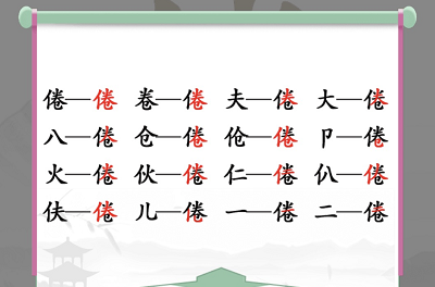 汉字找茬王找字倦攻略   倦找出16个常见字答案一览[多图]