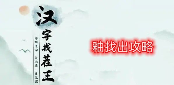 汉字找茬王找字釉攻略   釉找出21个常见字答案是什么[多图]