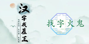 汉字找茬王找字火鬼攻略   𤌋找出15个常见字正确答案分享图片1