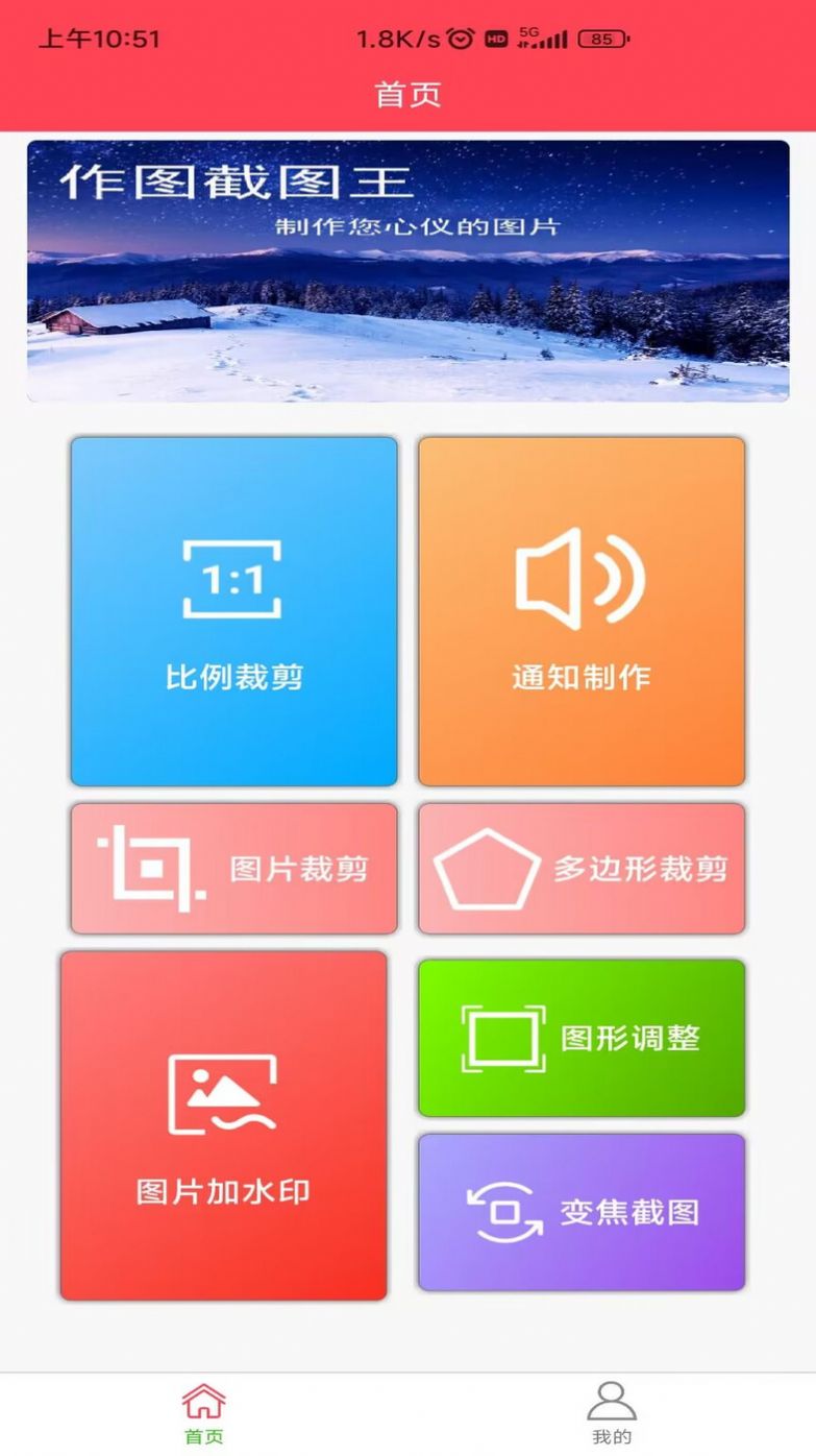 作图截图王app图2